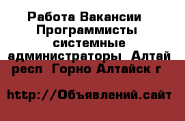Работа Вакансии - Программисты, системные администраторы. Алтай респ.,Горно-Алтайск г.